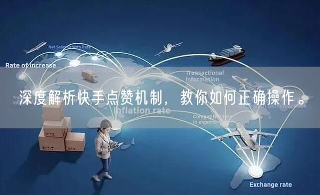 深度解析快手点赞机制，教你如何正确操作。