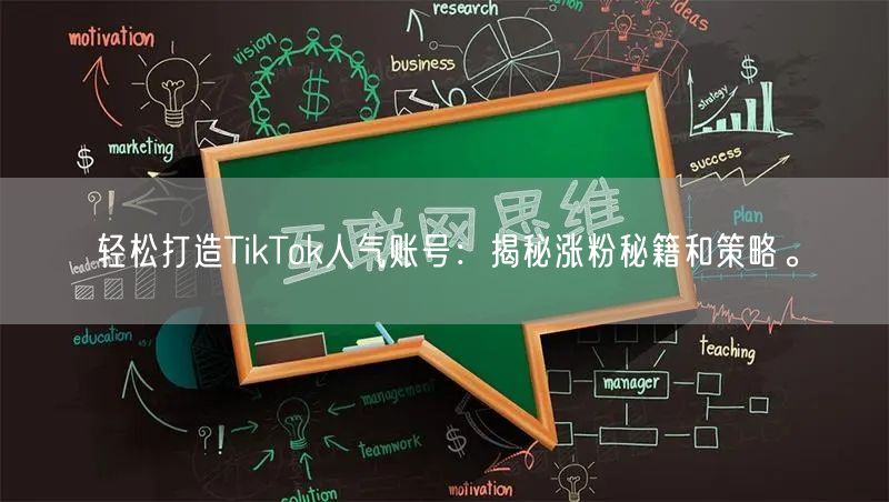 轻松打造TikTok人气账号：揭秘涨粉秘籍和策略。