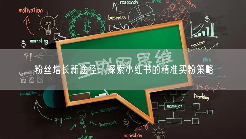 粉丝增长新途径：探索小红书的精准买粉策略