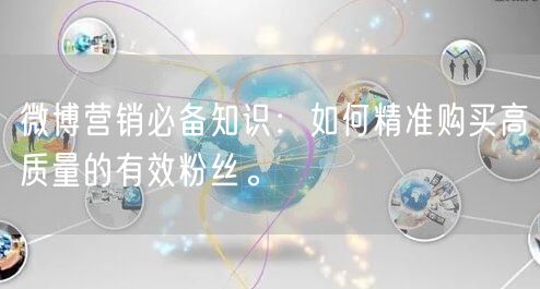 微博营销必备知识：如何精准购买高质量的有效粉丝。
