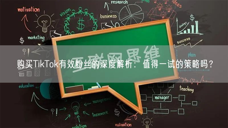 购买TikTok有效粉丝的深度解析：值得一试的策略吗？