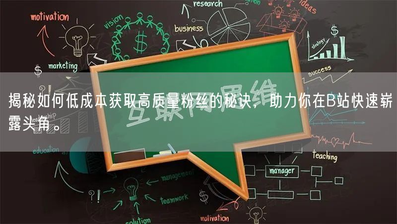 揭秘如何低成本获取高质量粉丝的秘诀，助力你在B站快速崭露头角。