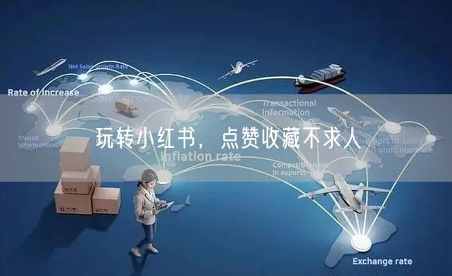 玩转小红书，点赞收藏不求人
