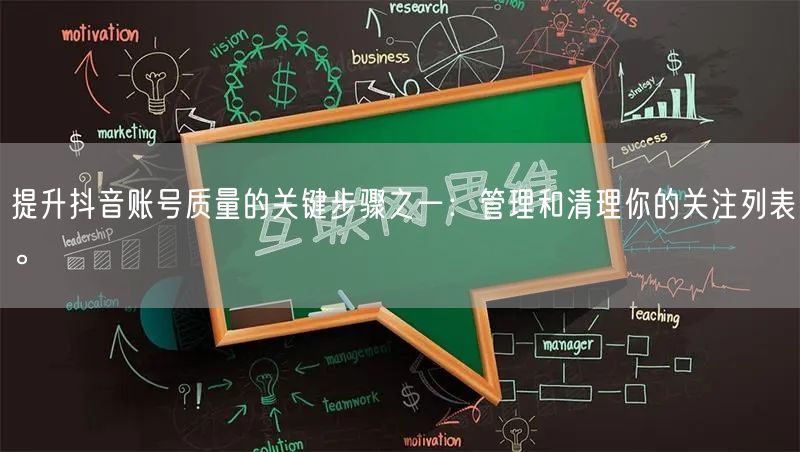 提升抖音账号质量的关键步骤之一：管理和清理你的关注列表。