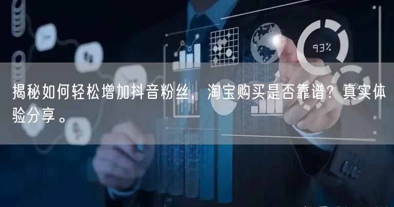揭秘如何轻松增加抖音粉丝，淘宝购买是否靠谱？真实体验分享。