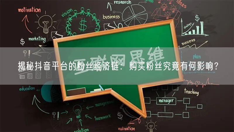 揭秘抖音平台的粉丝经济链：购买粉丝究竟有何影响？