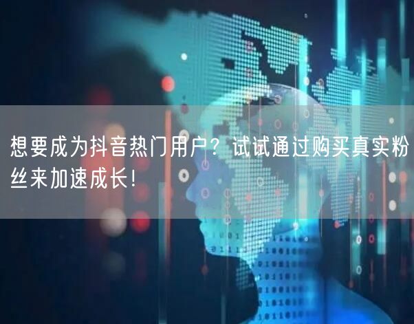 想要成为抖音热门用户？试试通过购买真实粉丝来加速成长！