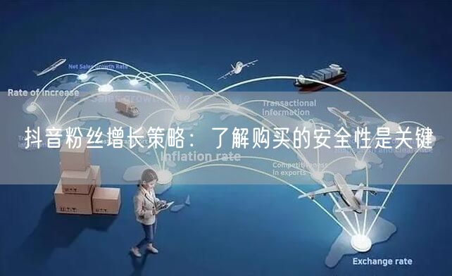 抖音粉丝增长策略：了解购买的安全性是关键