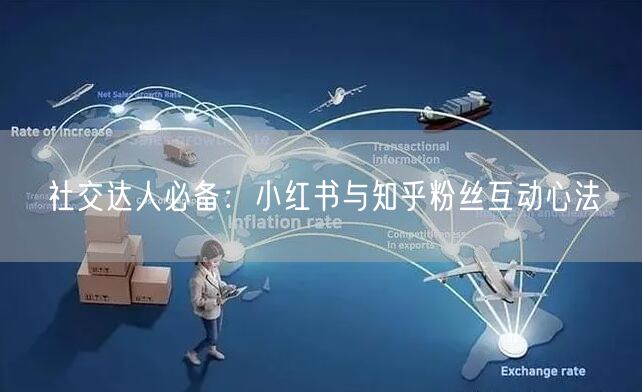 社交达人必备：小红书与知乎粉丝互动心法