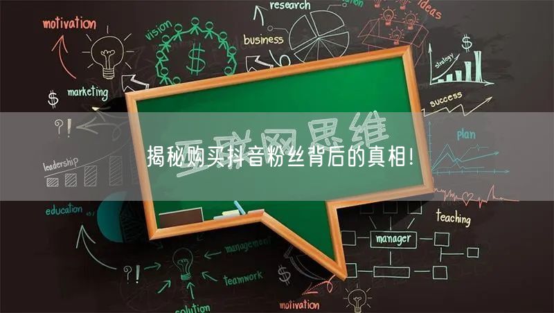 揭秘购买抖音粉丝背后的真相！