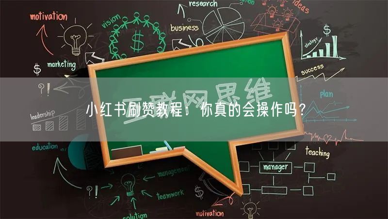 小红书刷赞教程：你真的会操作吗？
