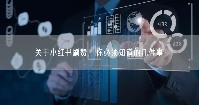 关于小红书刷赞，你必须知道的几件事！