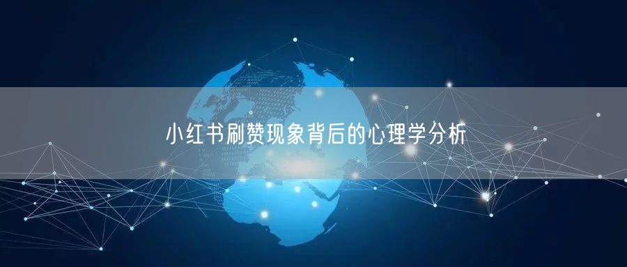 小红书刷赞现象背后的心理学分析