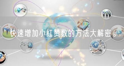 快速增加小红赞数的方法大解密。