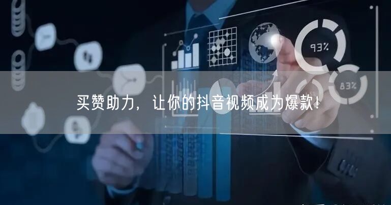 买赞助力，让你的抖音视频成为爆款！