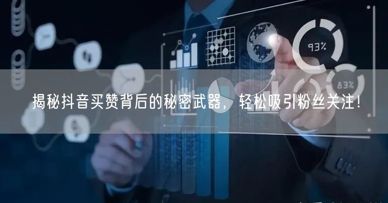 揭秘抖音买赞背后的秘密武器，轻松吸引粉丝关注！