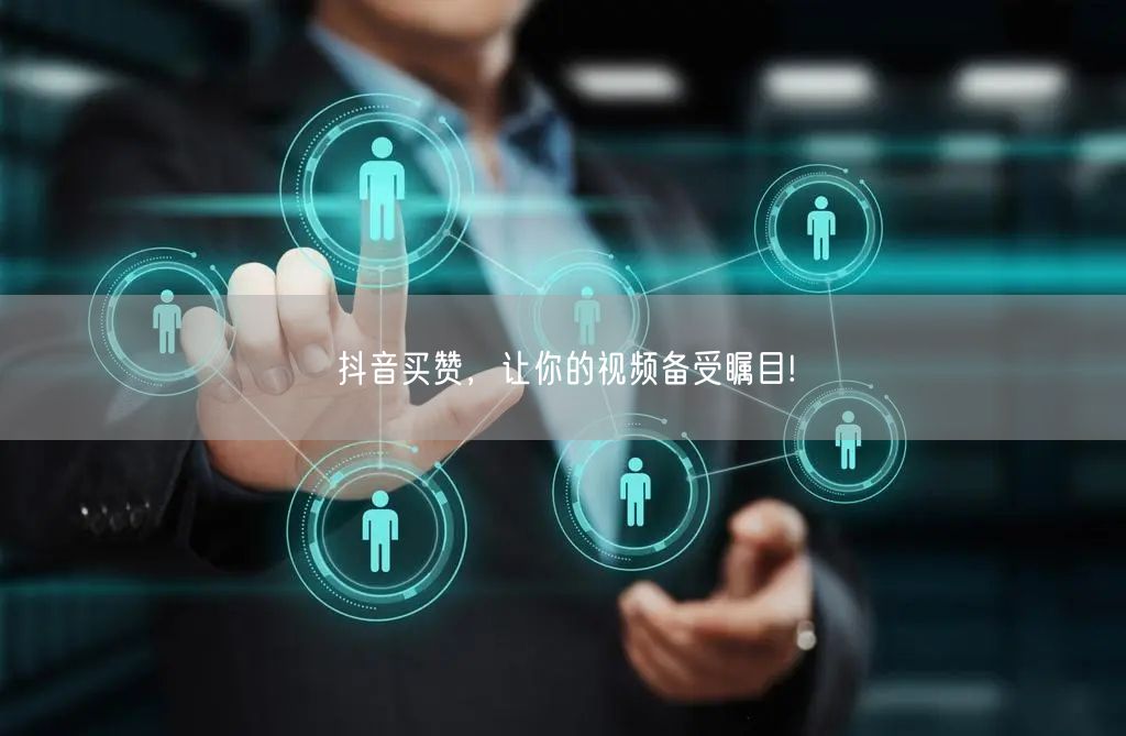 抖音买赞，让你的视频备受瞩目!