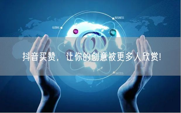 抖音买赞，让你的创意被更多人欣赏!