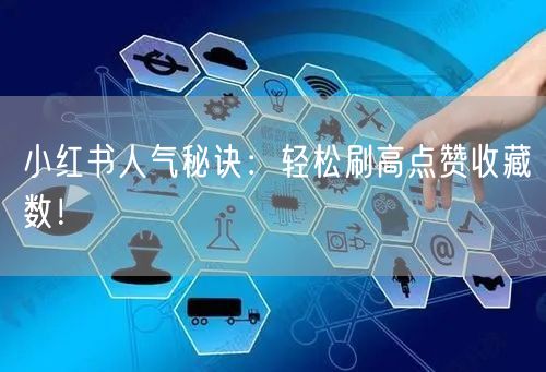 小红书人气秘诀：轻松刷高点赞收藏数！