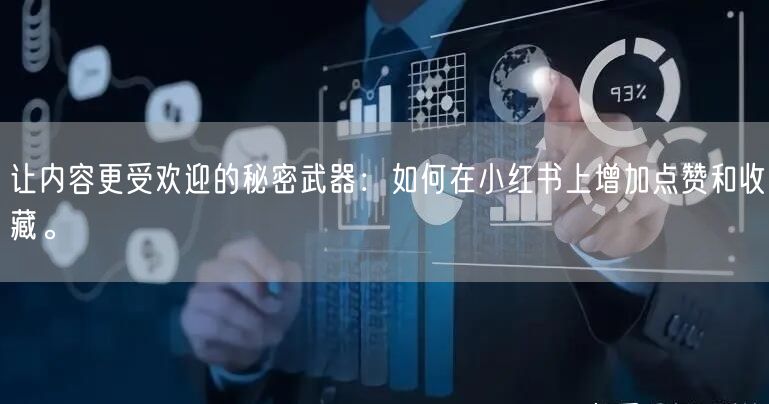 让内容更受欢迎的秘密武器：如何在小红书上增加点赞和收藏。
