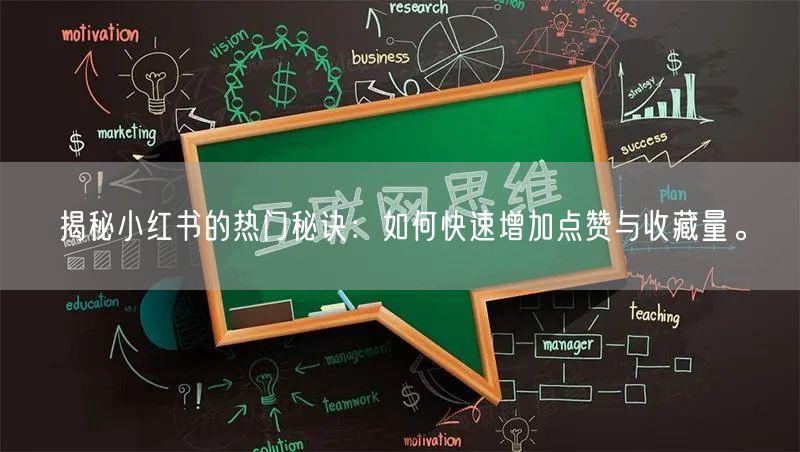 揭秘小红书的热门秘诀：如何快速增加点赞与收藏量。