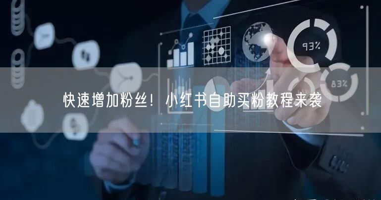 快速增加粉丝！小红书自助买粉教程来袭
