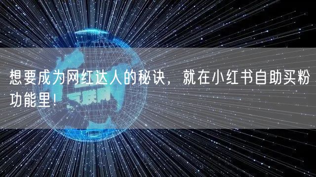 想要成为网红达人的秘诀，就在小红书自助买粉功能里！