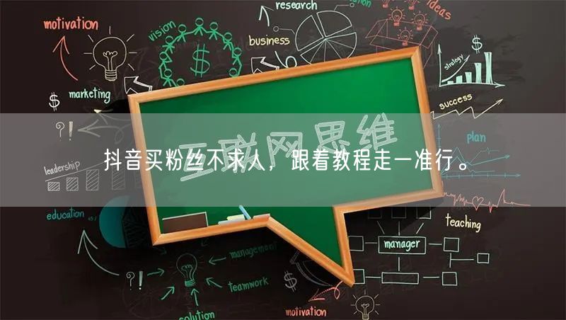 抖音买粉丝不求人，跟着教程走一准行。