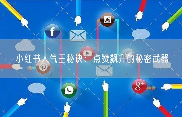 小红书人气王秘诀：点赞飙升的秘密武器