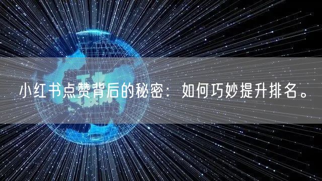 小红书点赞背后的秘密：如何巧妙提升排名。