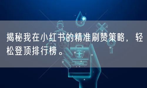 揭秘我在小红书的精准刷赞策略，轻松登顶排行榜。