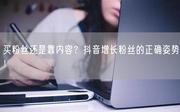 买粉丝还是靠内容？抖音增长粉丝的正确姿势！